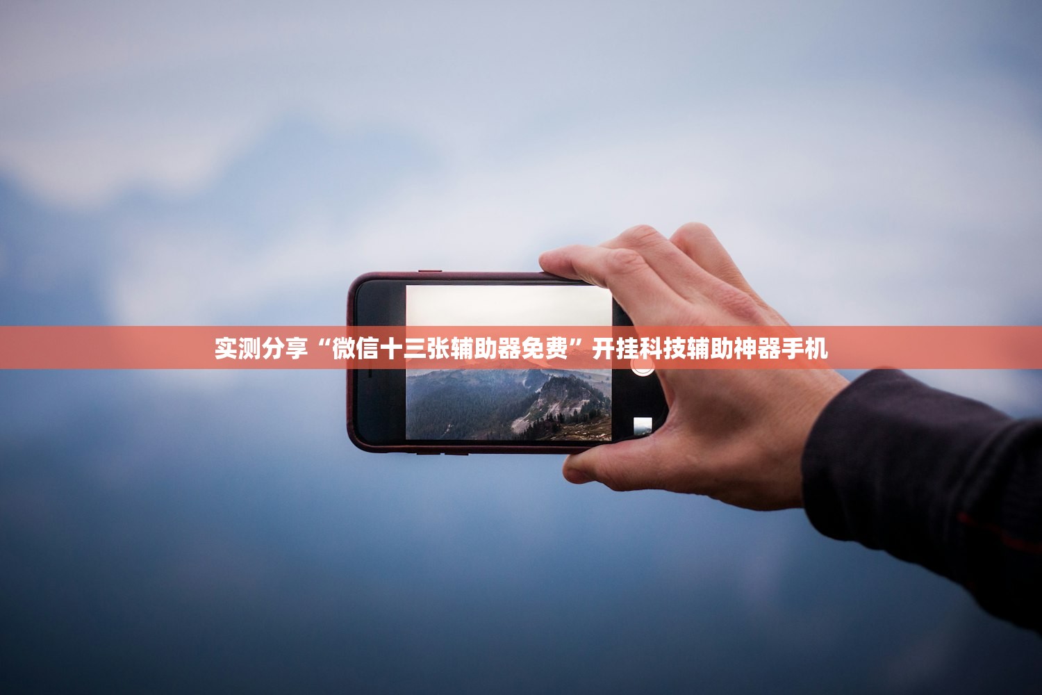 实测分享“微信十三张辅助器免费	”开挂科技辅助神器手机