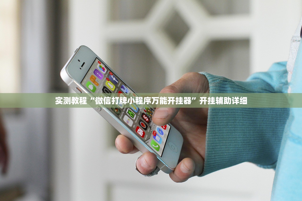 实测教程“微信打牌小程序万能开挂器”开挂辅助详细