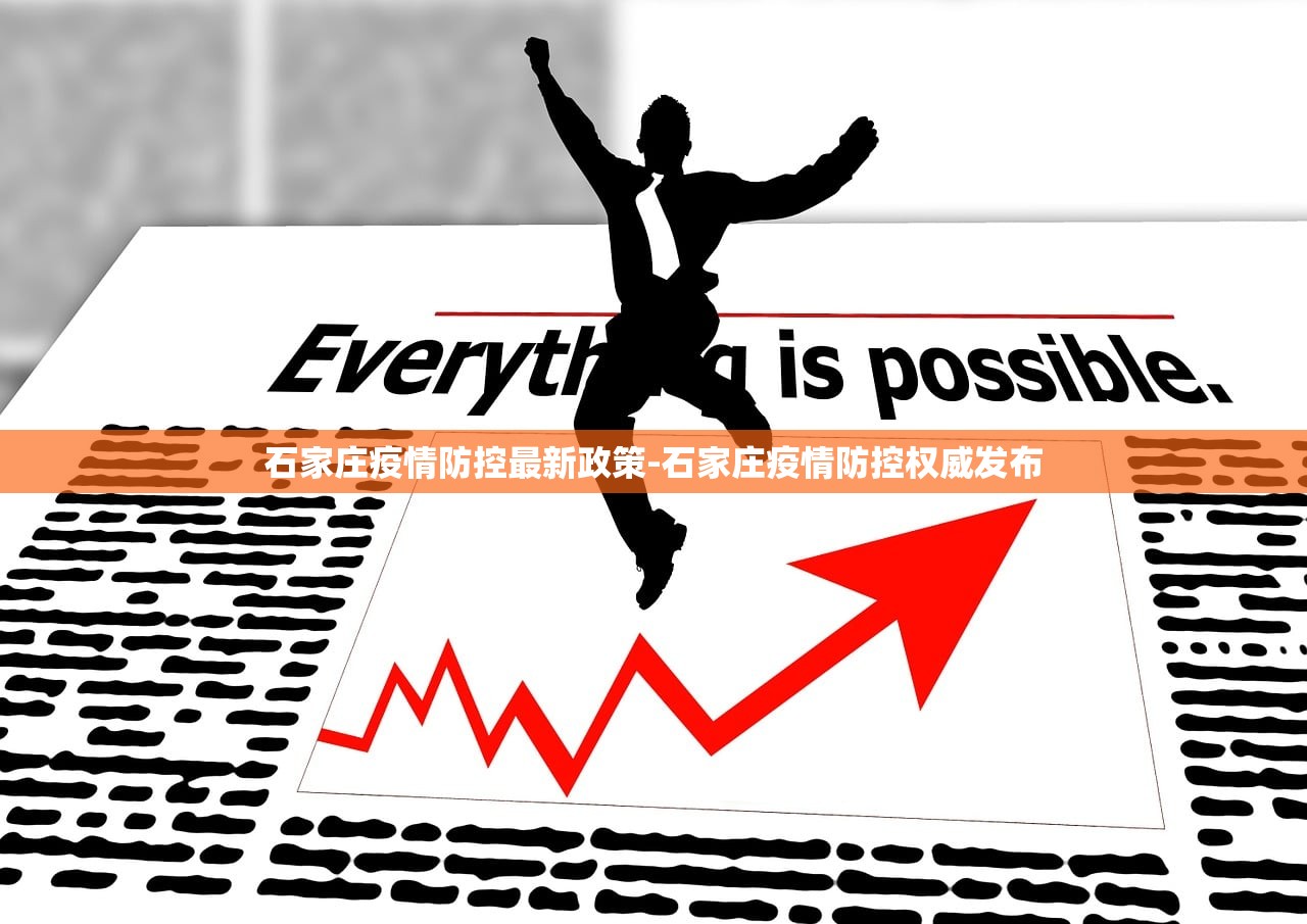 石家庄疫情防控最新政策-石家庄疫情防控权威发布