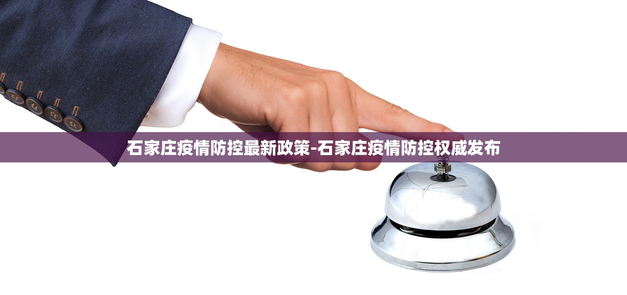 石家庄疫情防控最新政策-石家庄疫情防控权威发布