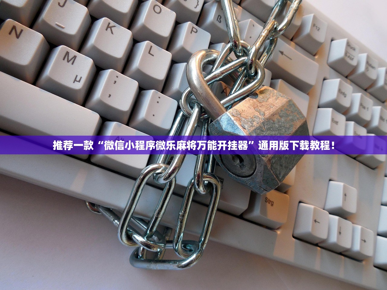 推荐一款“微信小程序微乐麻将万能开挂器”通用版下载教程！
