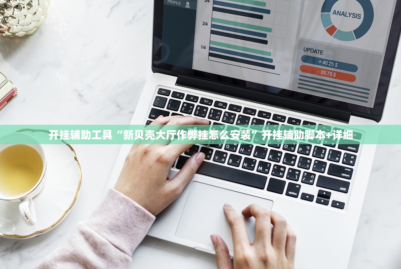 开挂辅助工具“新贝壳大厅作弊挂怎么安装	”开挂辅助脚本+详细