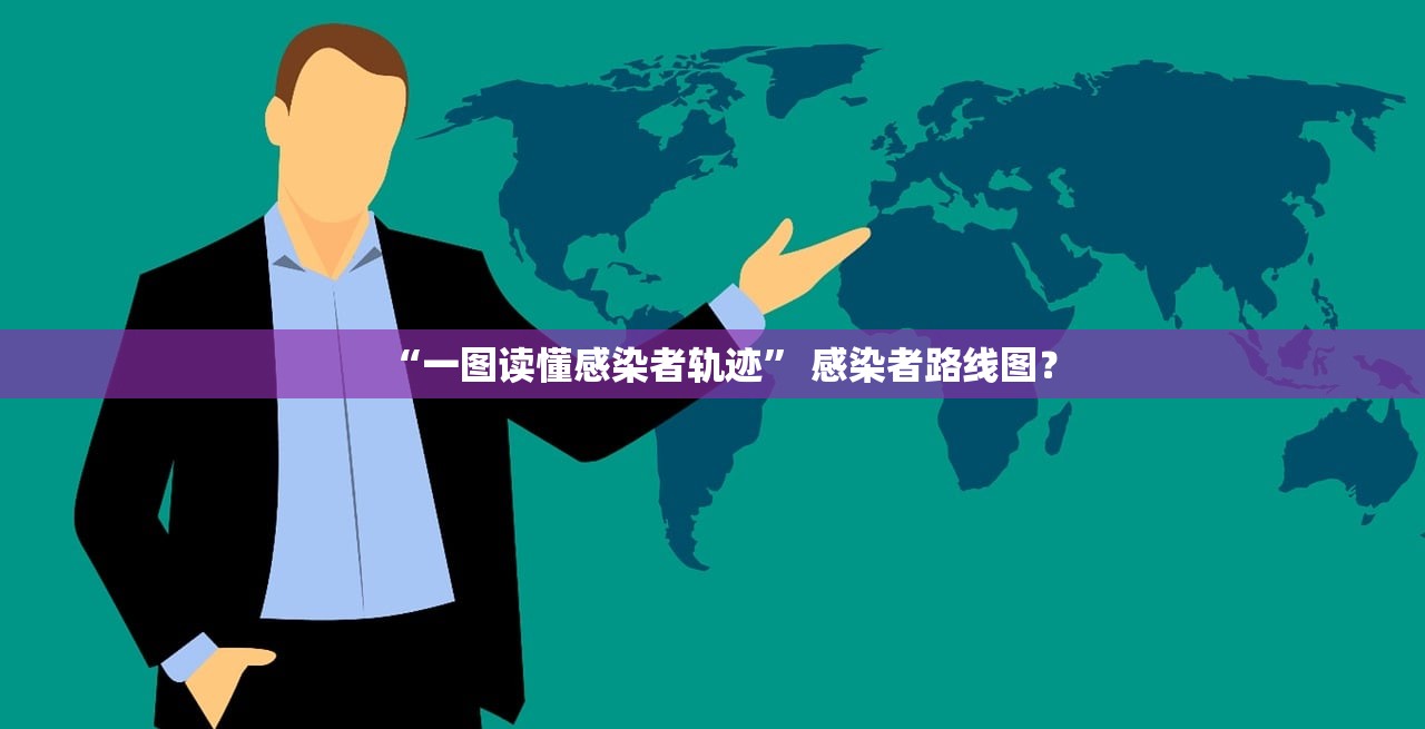 “一图读懂感染者轨迹	” 感染者路线图？