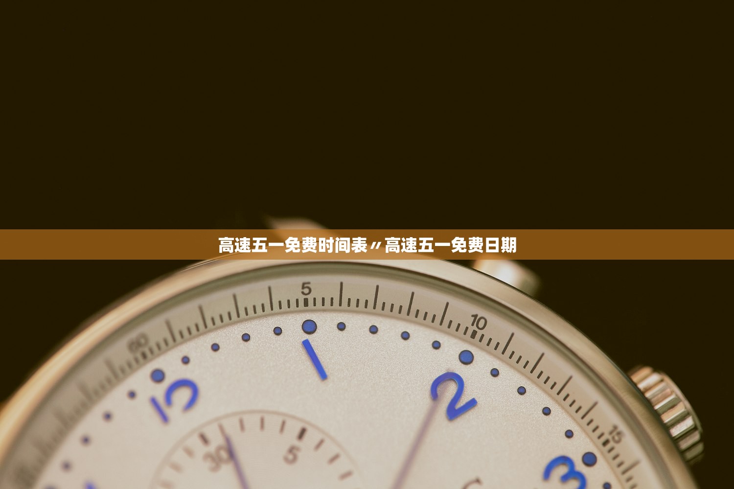 高速五一免费时间表〃高速五一免费日期 高速五一免费时间表〃高速五一免费日期