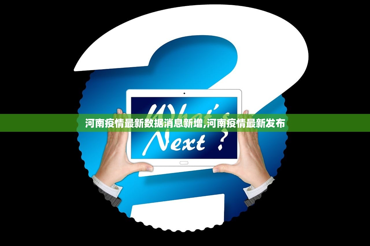 河南疫情最新数据消息新增,河南疫情最新发布