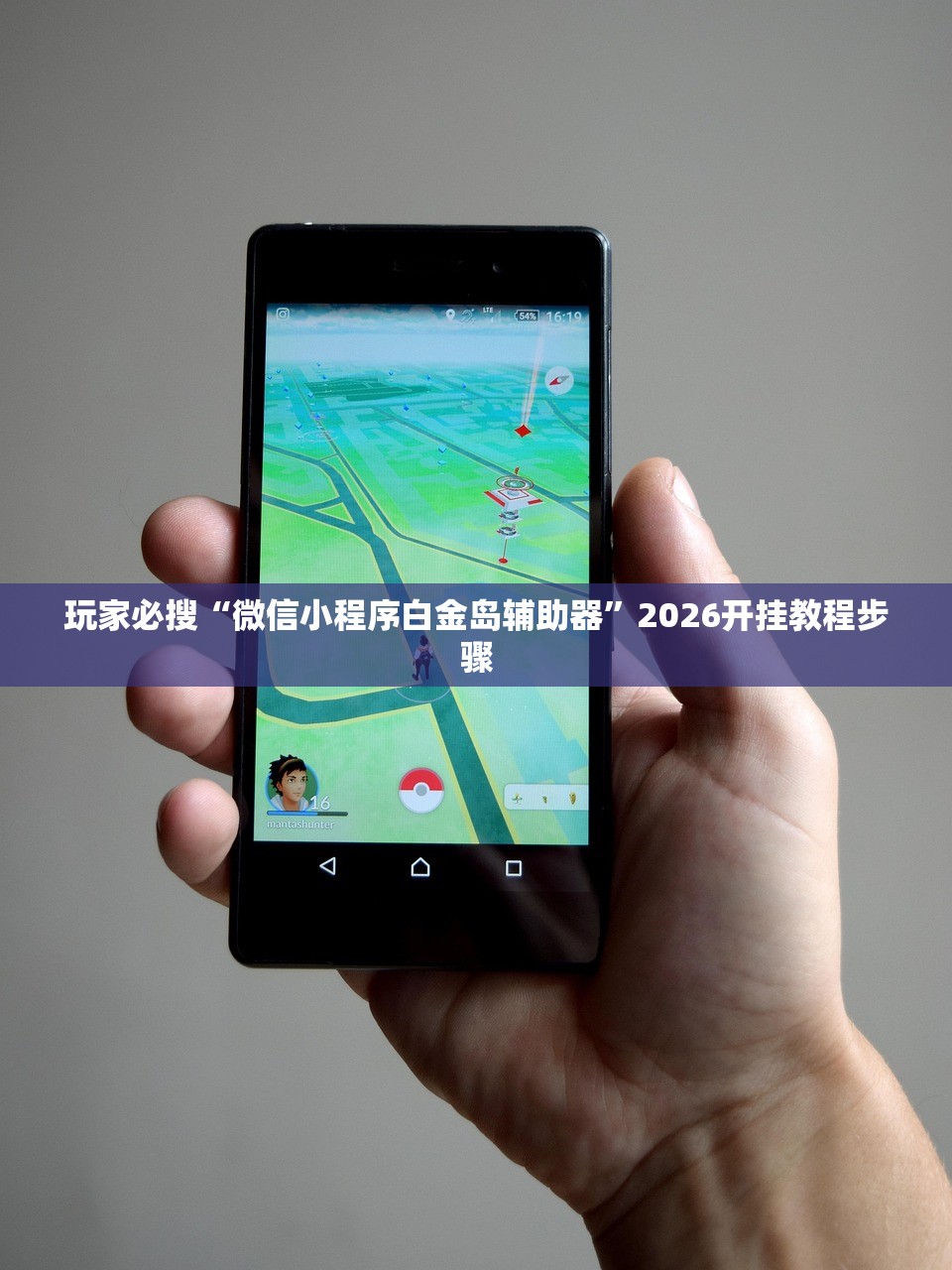 玩家必搜“微信小程序白金岛辅助器”2026开挂教程步骤