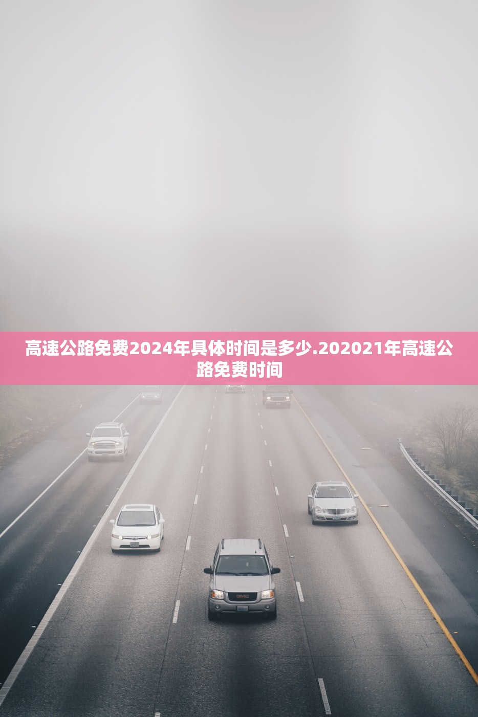 高速公路免费2024年具体时间是多少.202021年高速公路免费时间