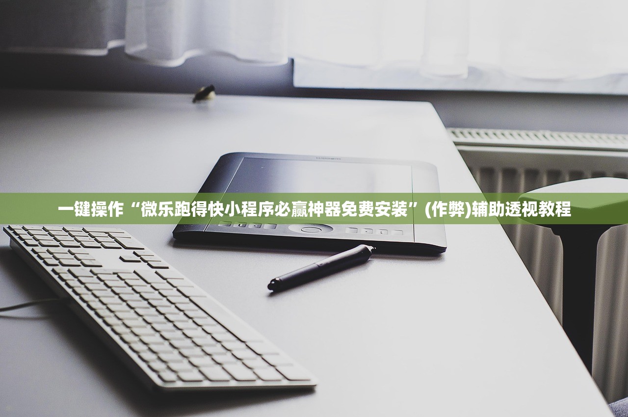 一键操作“微乐跑得快小程序必赢神器免费安装”(作弊)辅助透视教程