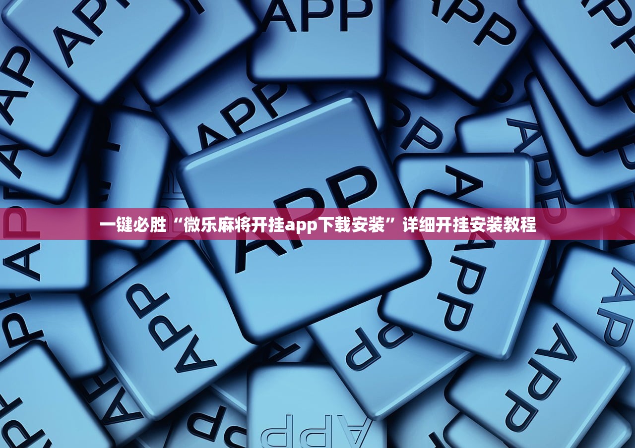 一键必胜“微乐麻将开挂app下载安装”详细开挂安装教程