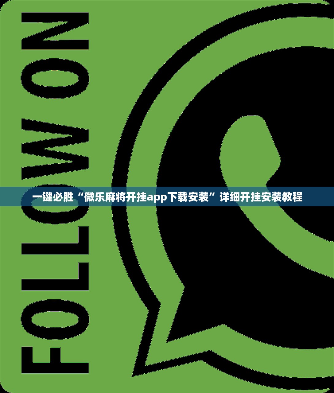 一键必胜“微乐麻将开挂app下载安装”详细开挂安装教程