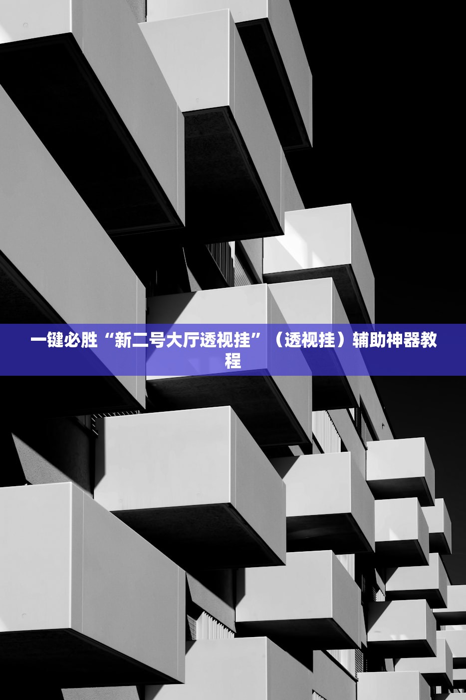 一键必胜“新二号大厅透视挂”（透视挂）辅助神器教程