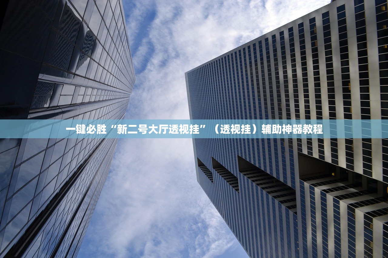 一键必胜“新二号大厅透视挂”（透视挂）辅助神器教程
