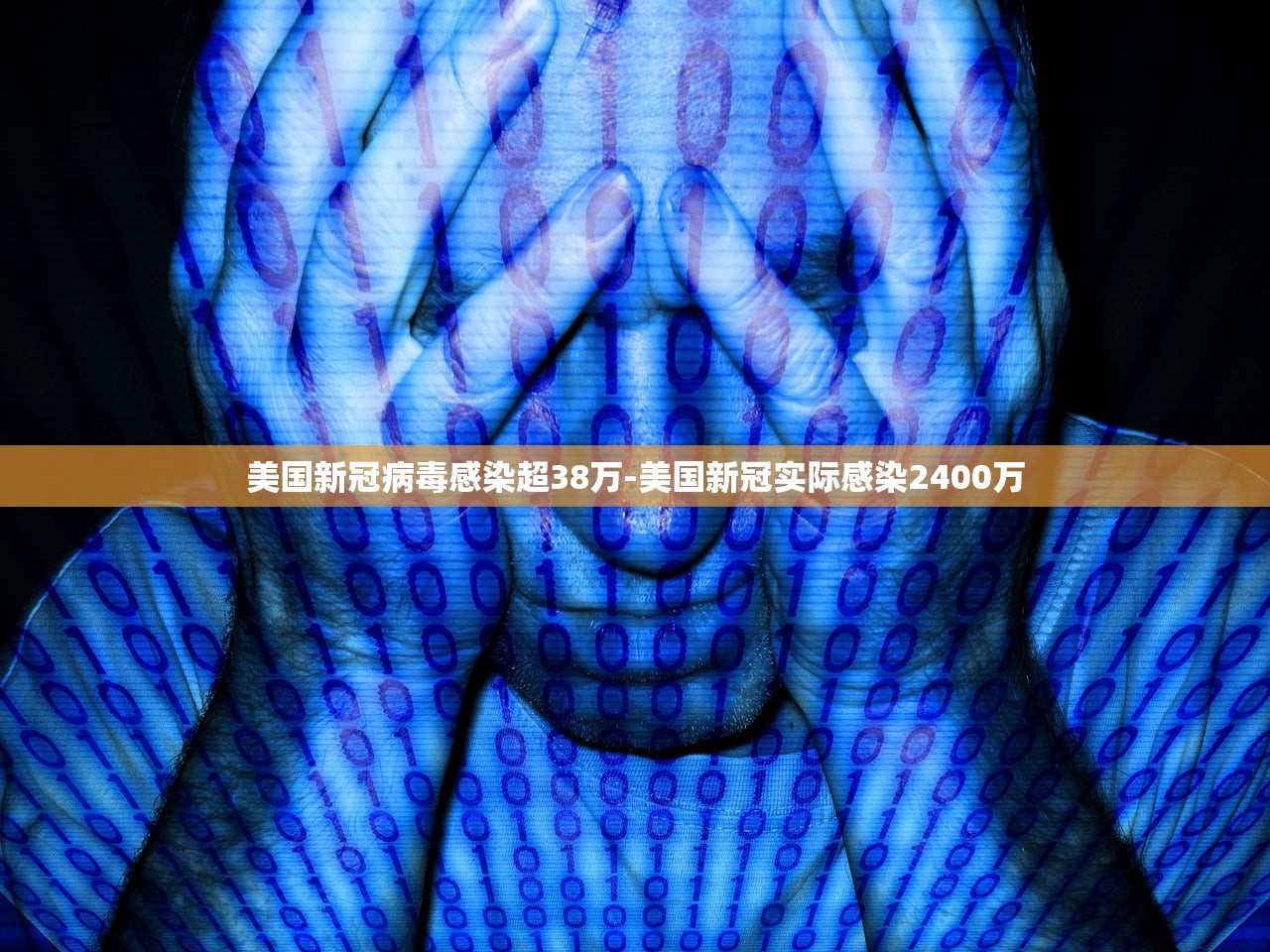 美国新冠病毒感染超38万-美国新冠实际感染2400万