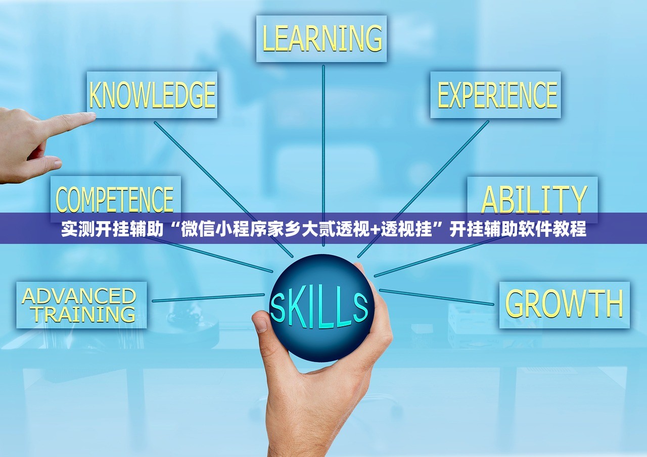 实测开挂辅助“微信小程序家乡大贰透视+透视挂	”开挂辅助软件教程