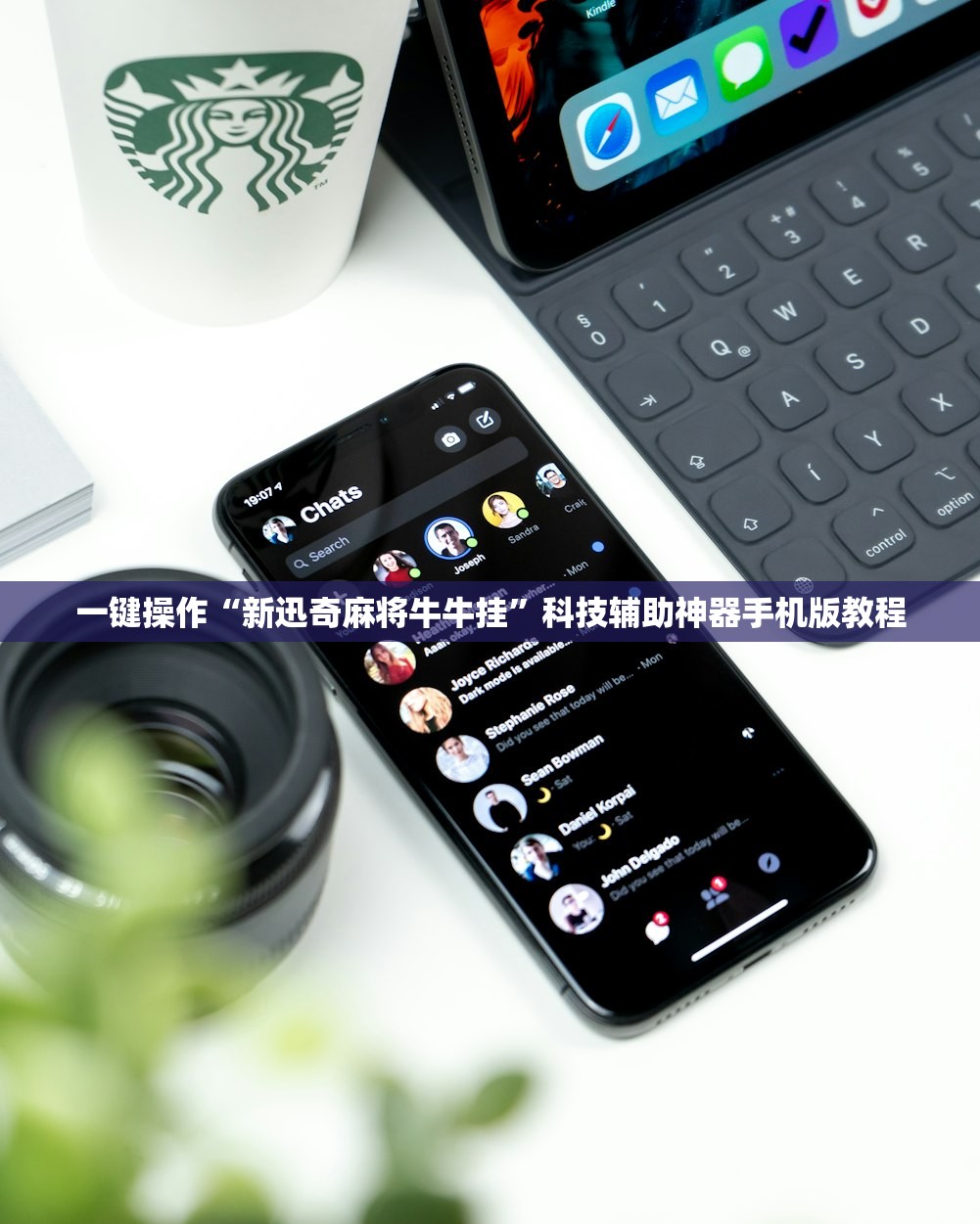 一键操作“新迅奇麻将牛牛挂”科技辅助神器手机版教程