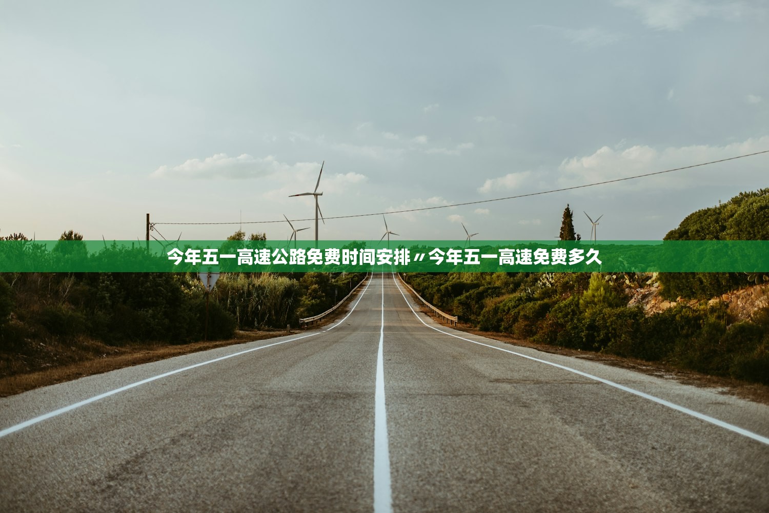今年五一高速公路免费时间安排〃今年五一高速免费多久