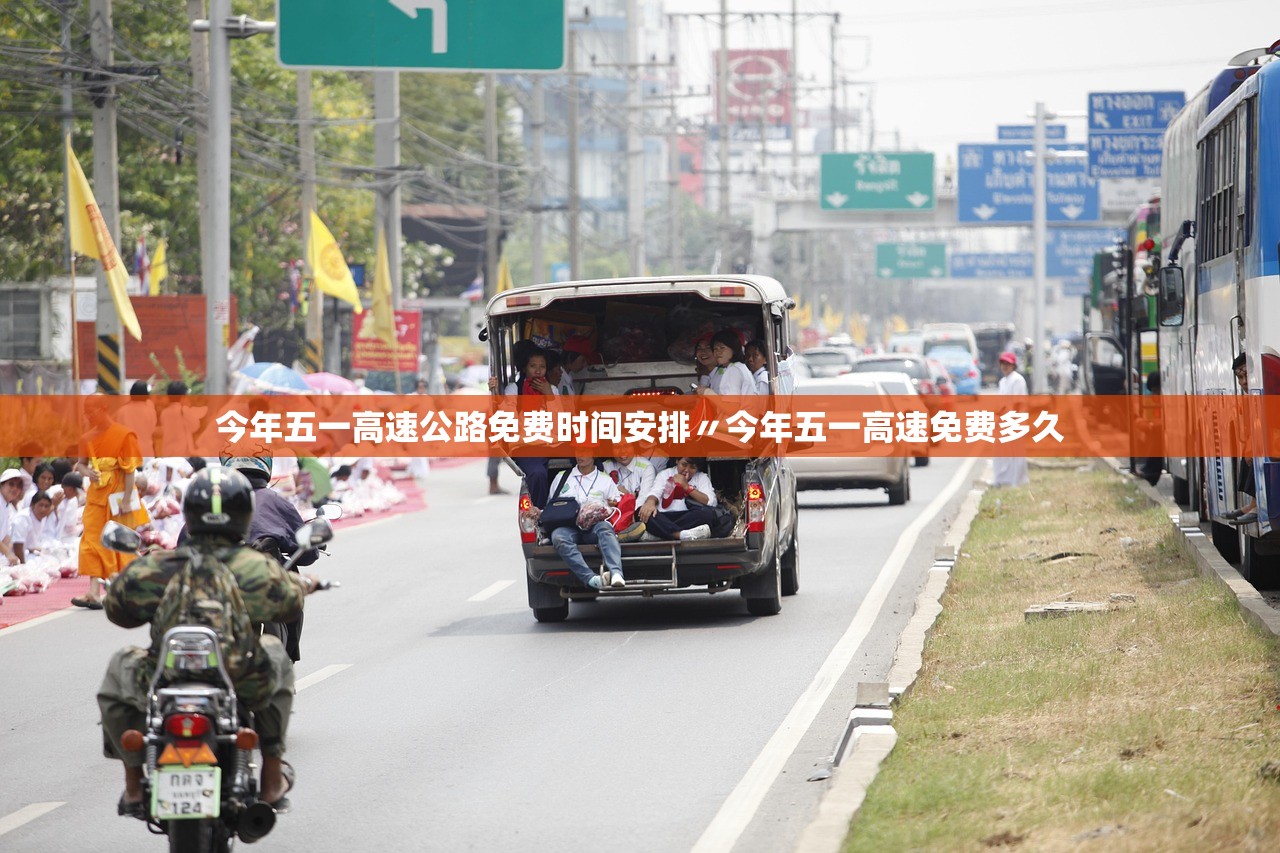 今年五一高速公路免费时间安排〃今年五一高速免费多久