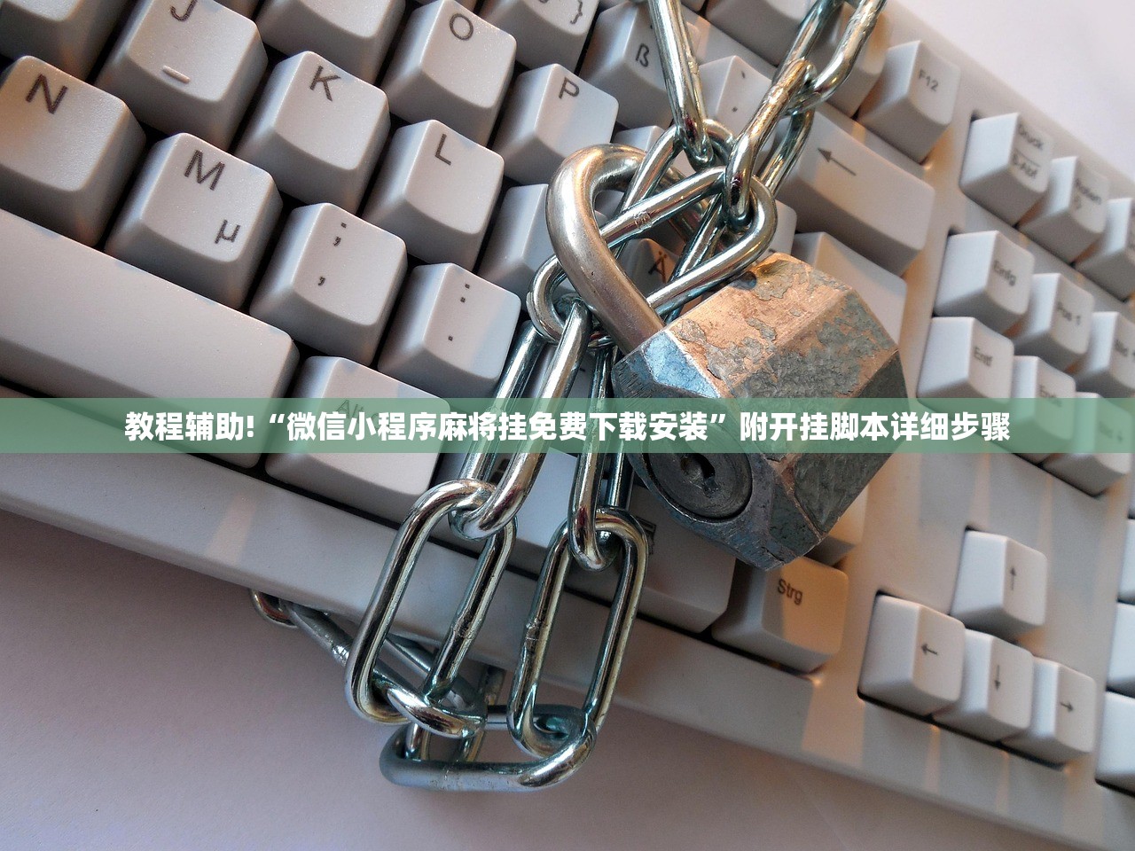 教程辅助!“微信小程序麻将挂免费下载安装	”附开挂脚本详细步骤