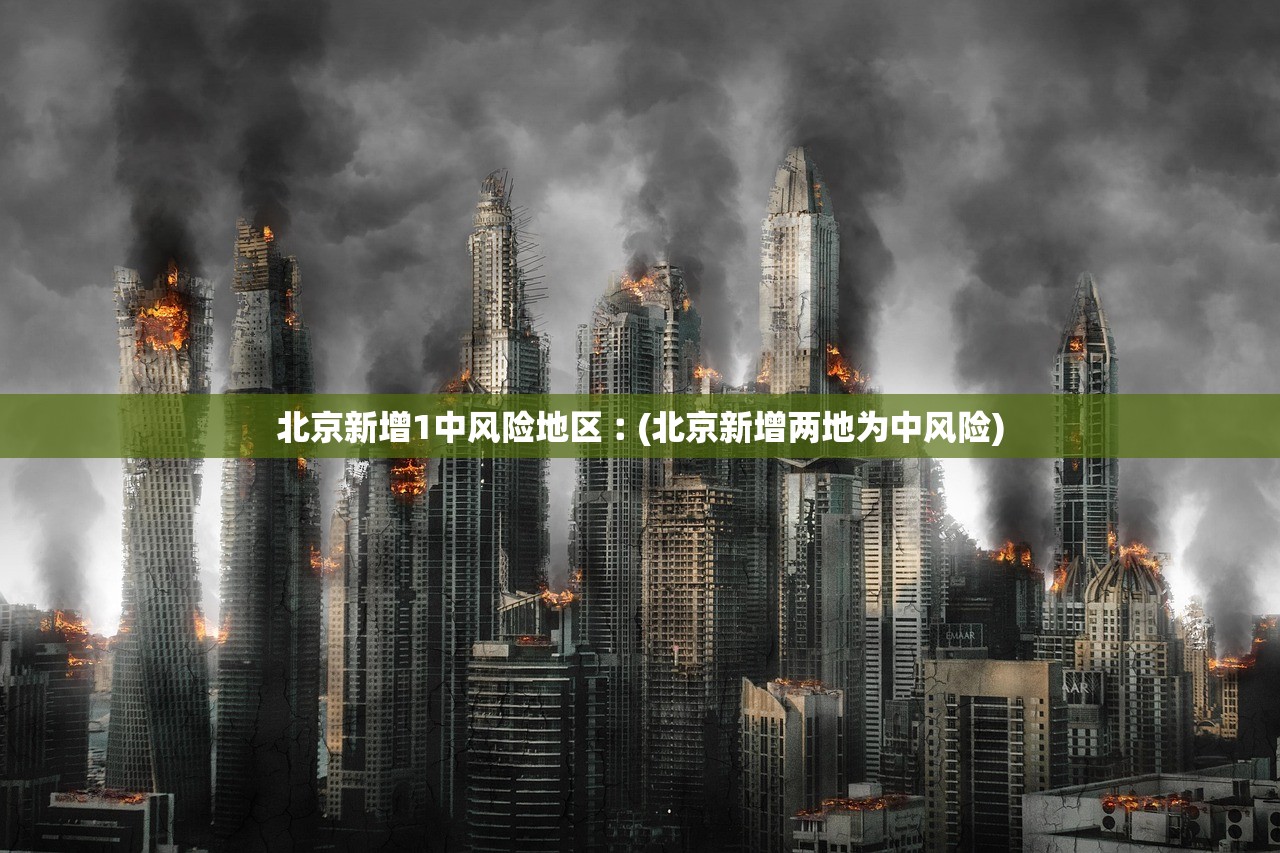 北京新增1中风险地区︰(北京新增两地为中风险)
