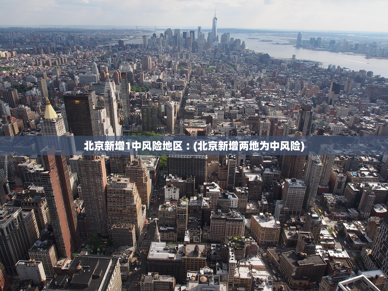 北京新增1中风险地区︰(北京新增两地为中风险)