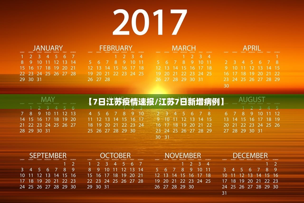 【7日江苏疫情速报/江苏7日新增病例】 【7日江苏疫情速报/江苏7日新增病例】