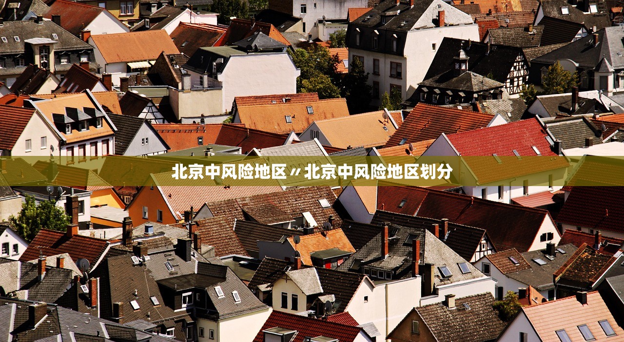 北京中风险地区〃北京中风险地区划分