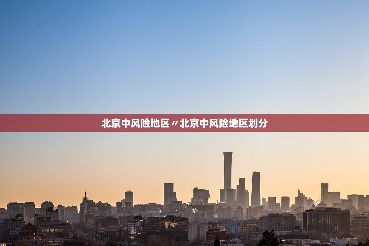 北京中风险地区〃北京中风险地区划分