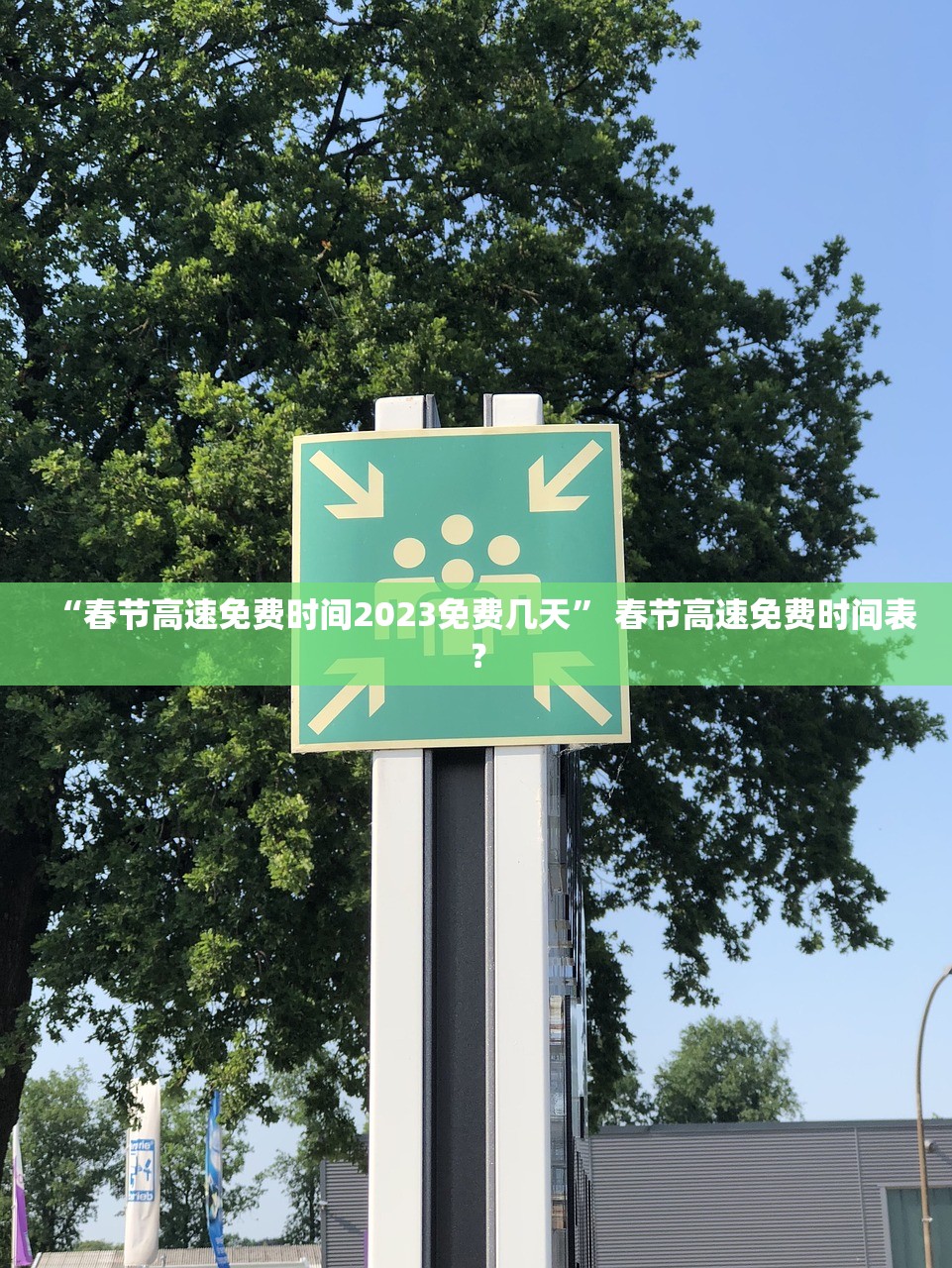 “春节高速免费时间2023免费几天” 春节高速免费时间表？
