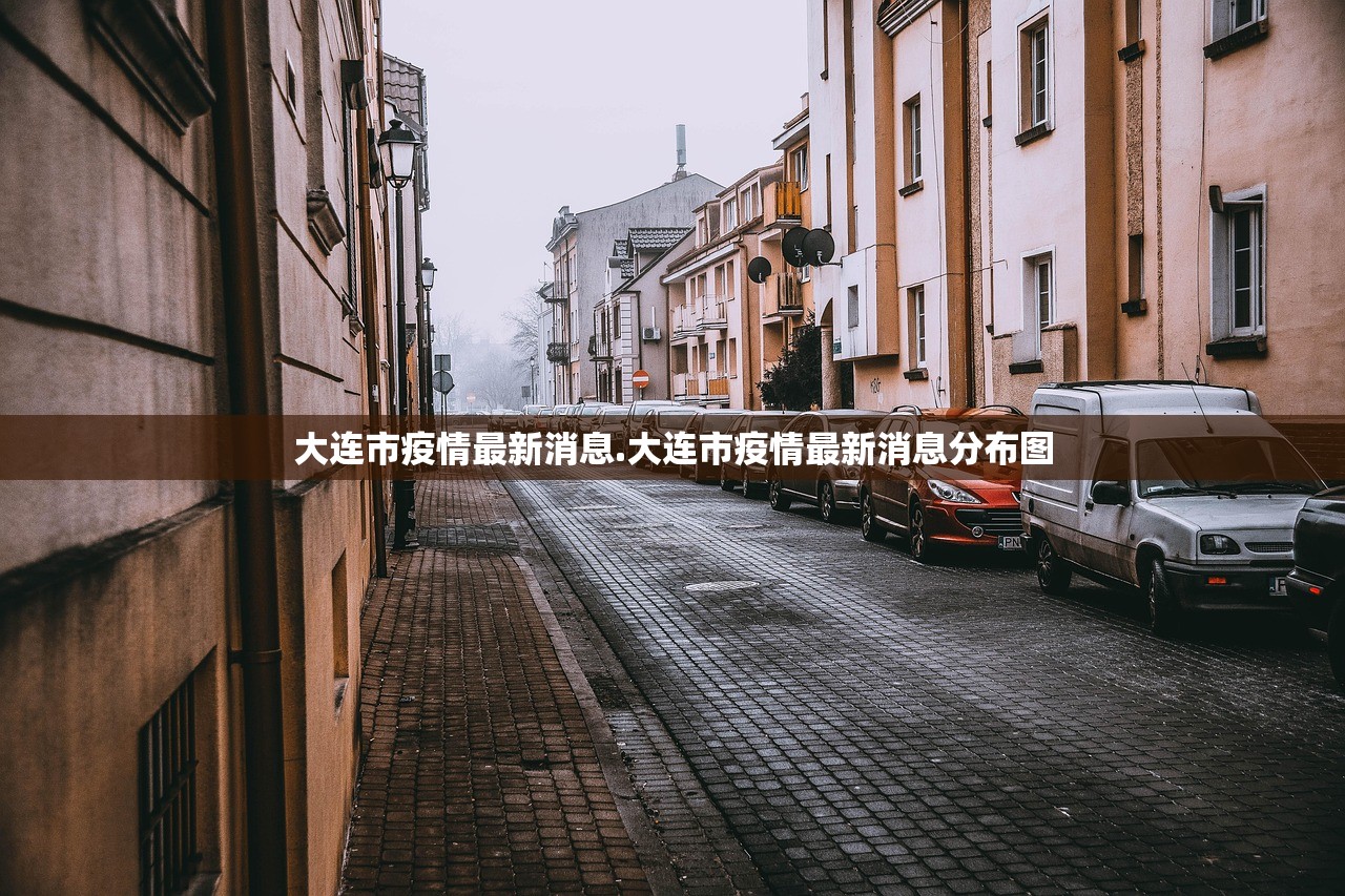 大连市疫情最新消息.大连市疫情最新消息分布图 大连市疫情最新消息.大连市疫情最新消息分布图