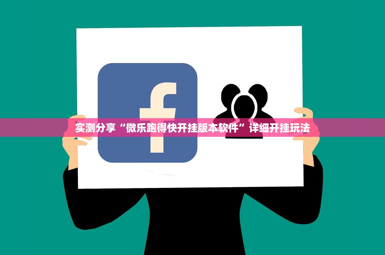 实测分享“微乐跑得快开挂版本软件	”详细开挂玩法