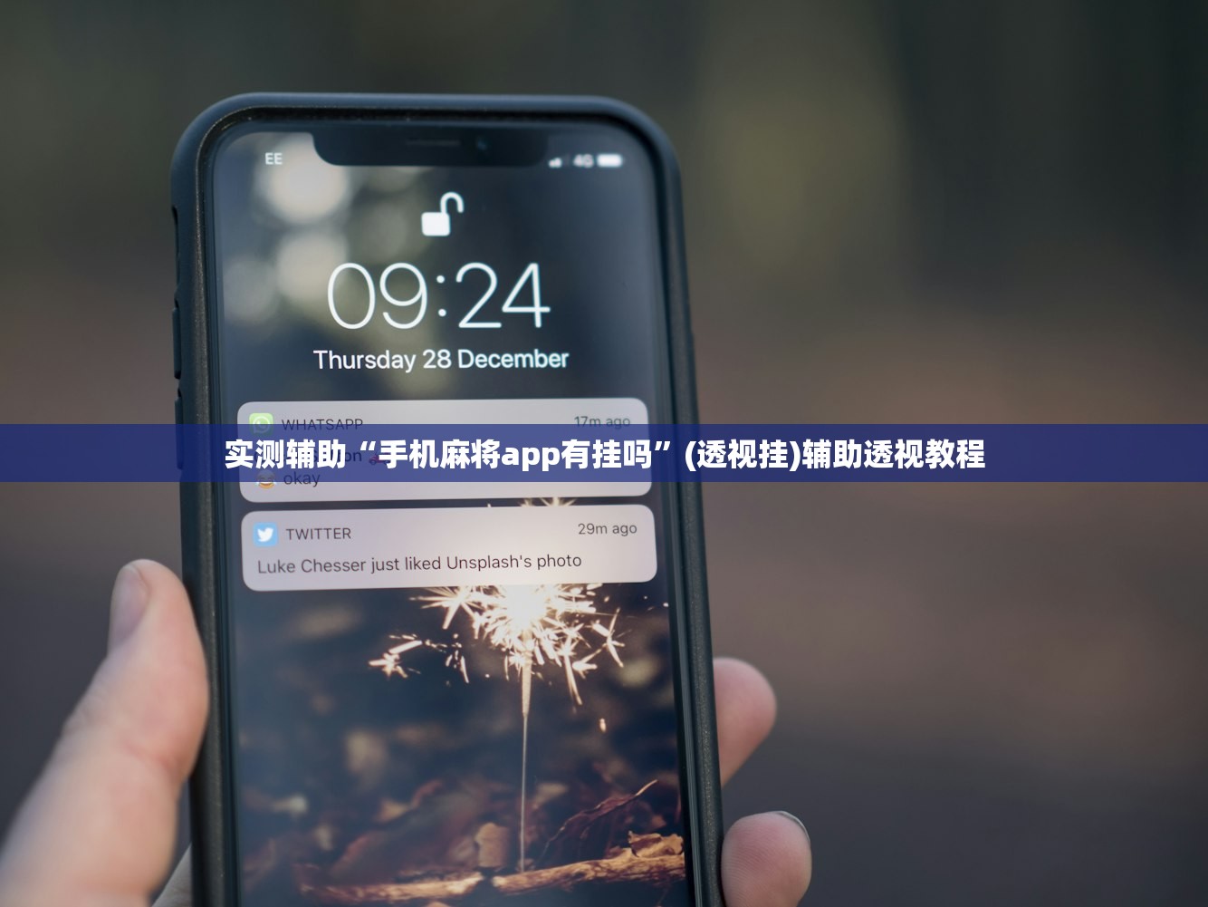 实测辅助“手机麻将app有挂吗”(透视挂)辅助透视教程