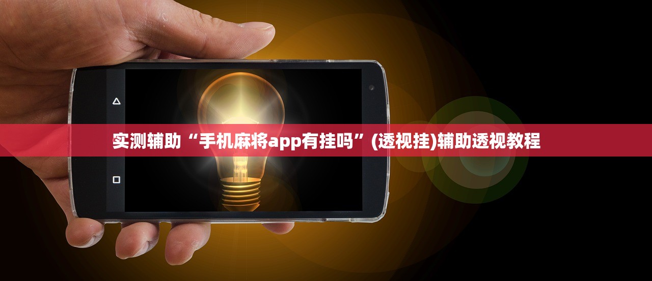 实测辅助“手机麻将app有挂吗”(透视挂)辅助透视教程