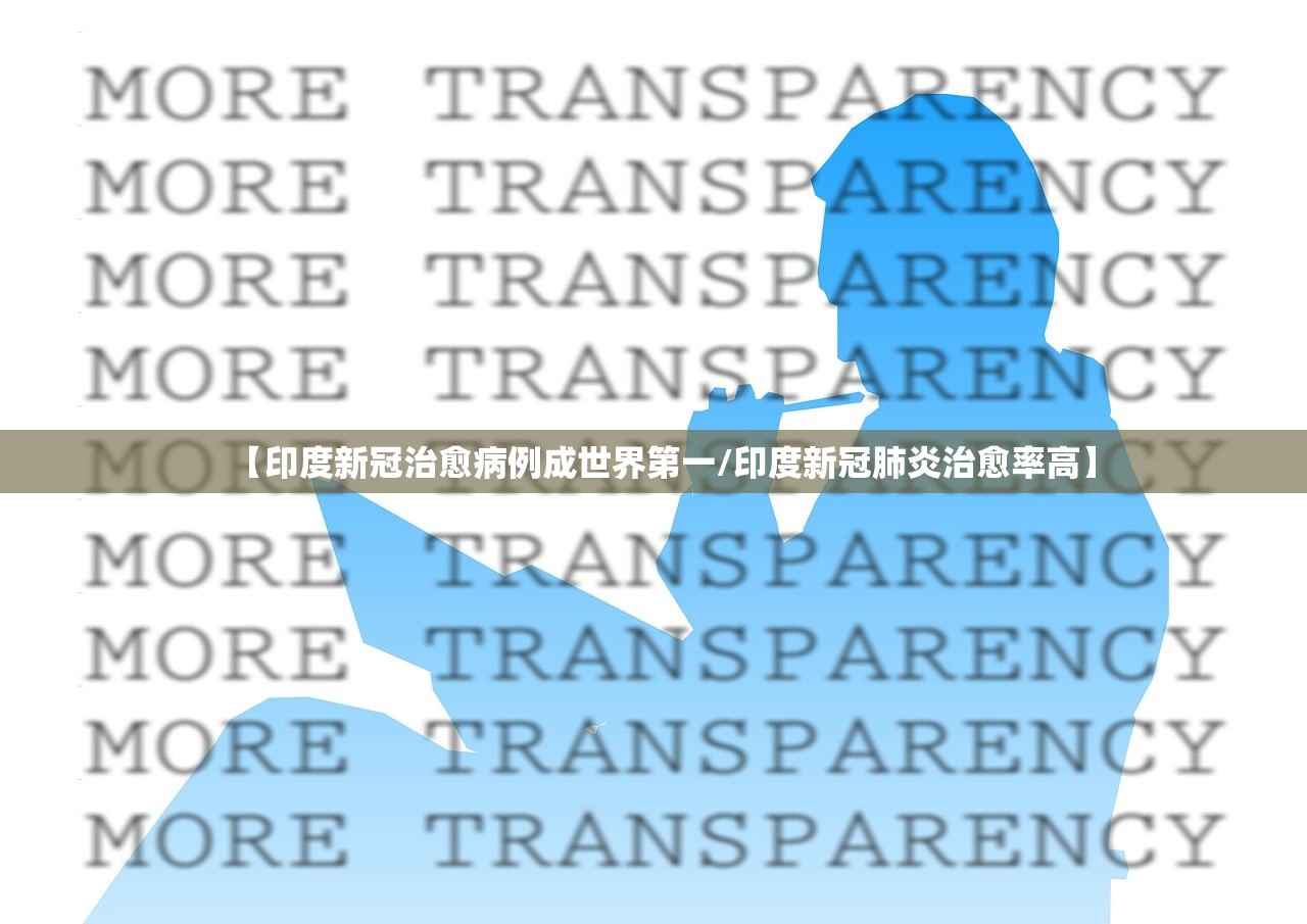【印度新冠治愈病例成世界第一/印度新冠肺炎治愈率高】