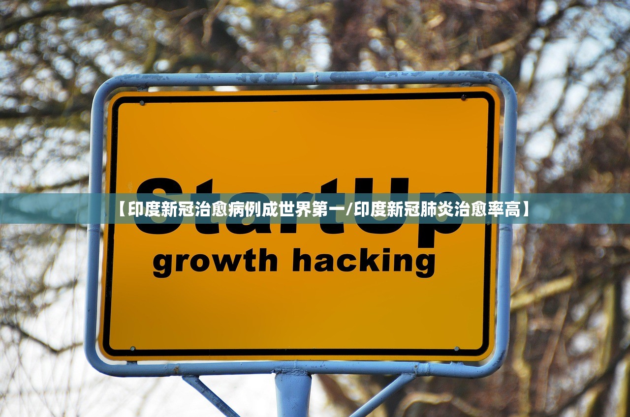 【印度新冠治愈病例成世界第一/印度新冠肺炎治愈率高】