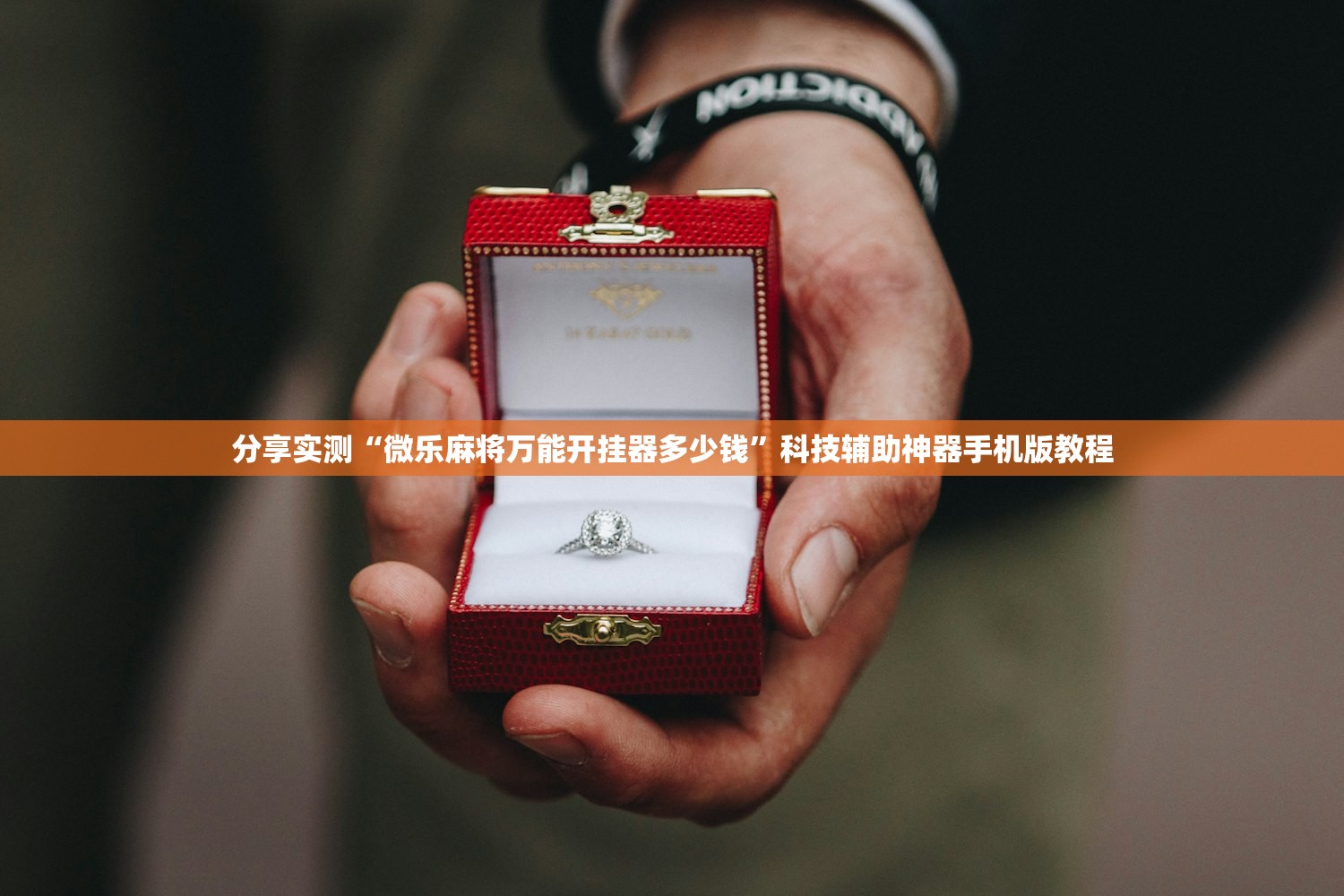 分享实测“微乐麻将万能开挂器多少钱”科技辅助神器手机版教程