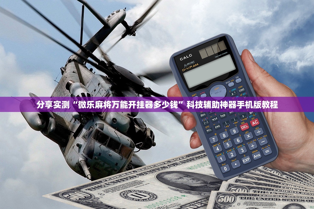 分享实测“微乐麻将万能开挂器多少钱”科技辅助神器手机版教程