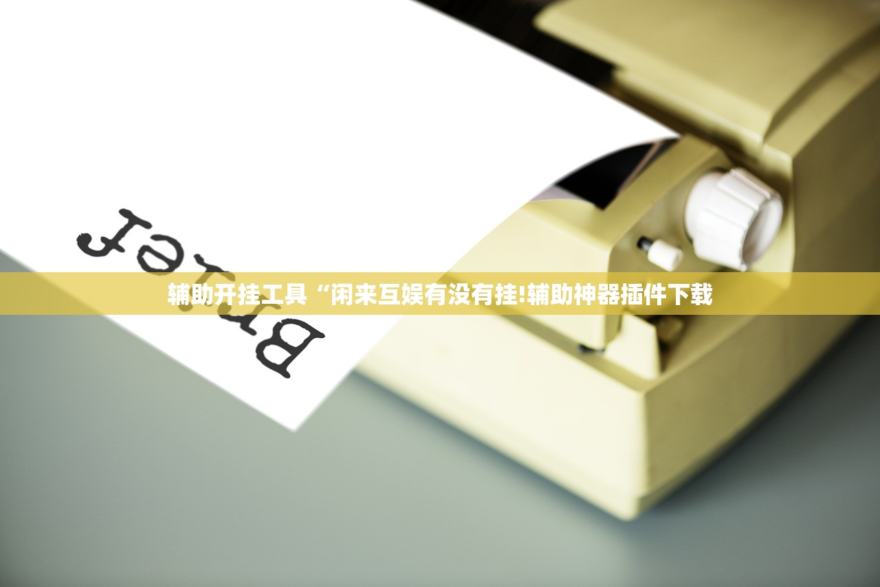 辅助开挂工具“闲来互娱有没有挂!辅助神器插件下载 辅助开挂工具“闲来互娱有没有挂!辅助神器插件下载