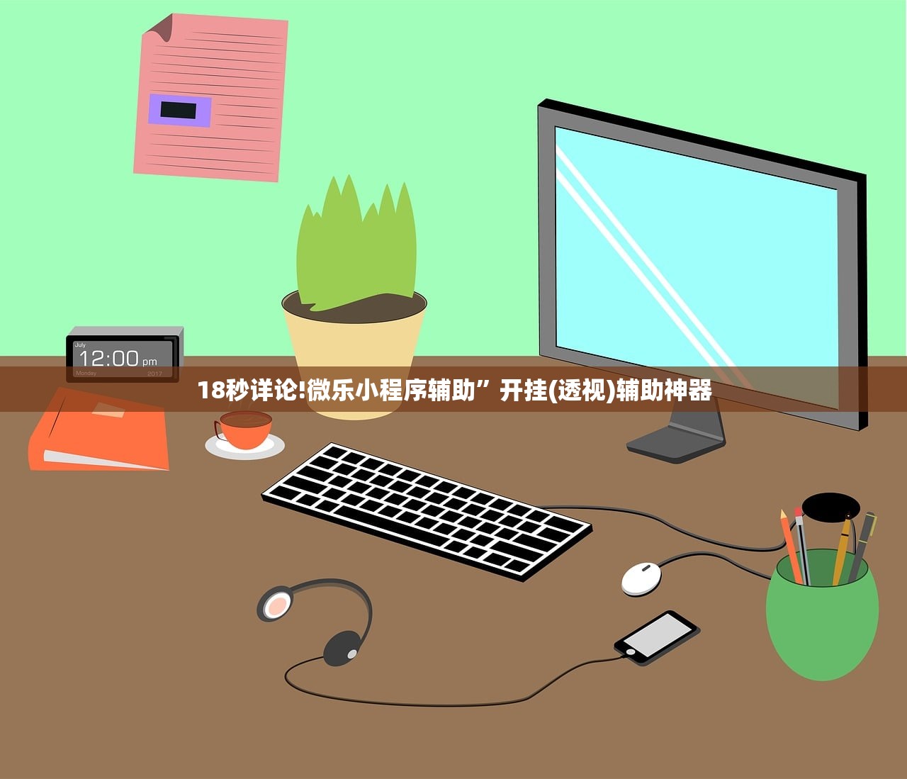 [教程经验]微信雀神广东麻将神器(透视)	”详细开挂玩法