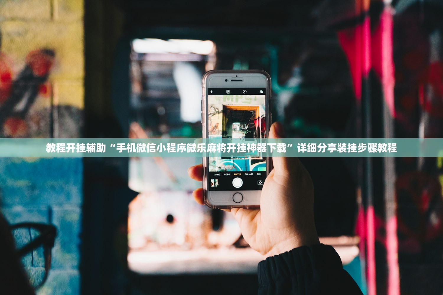 教程开挂辅助“手机微信小程序微乐麻将开挂神器下载”详细分享装挂步骤教程