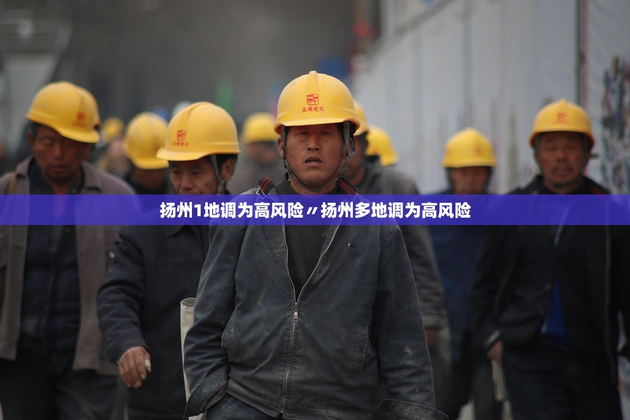 扬州1地调为高风险〃扬州多地调为高风险 扬州1地调为高风险〃扬州多地调为高风险