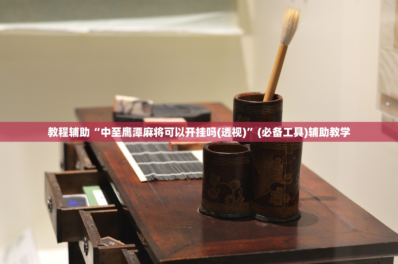 教程辅助“中至鹰潭麻将可以开挂吗(透视)”(必备工具)辅助教学