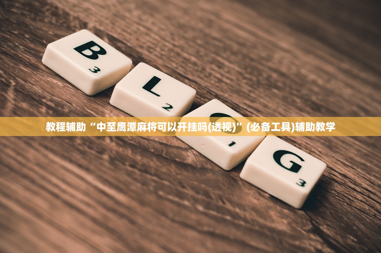 开挂教程“微信小程序天天斗地主挂下载	”透视挂!详细分享装挂步骤