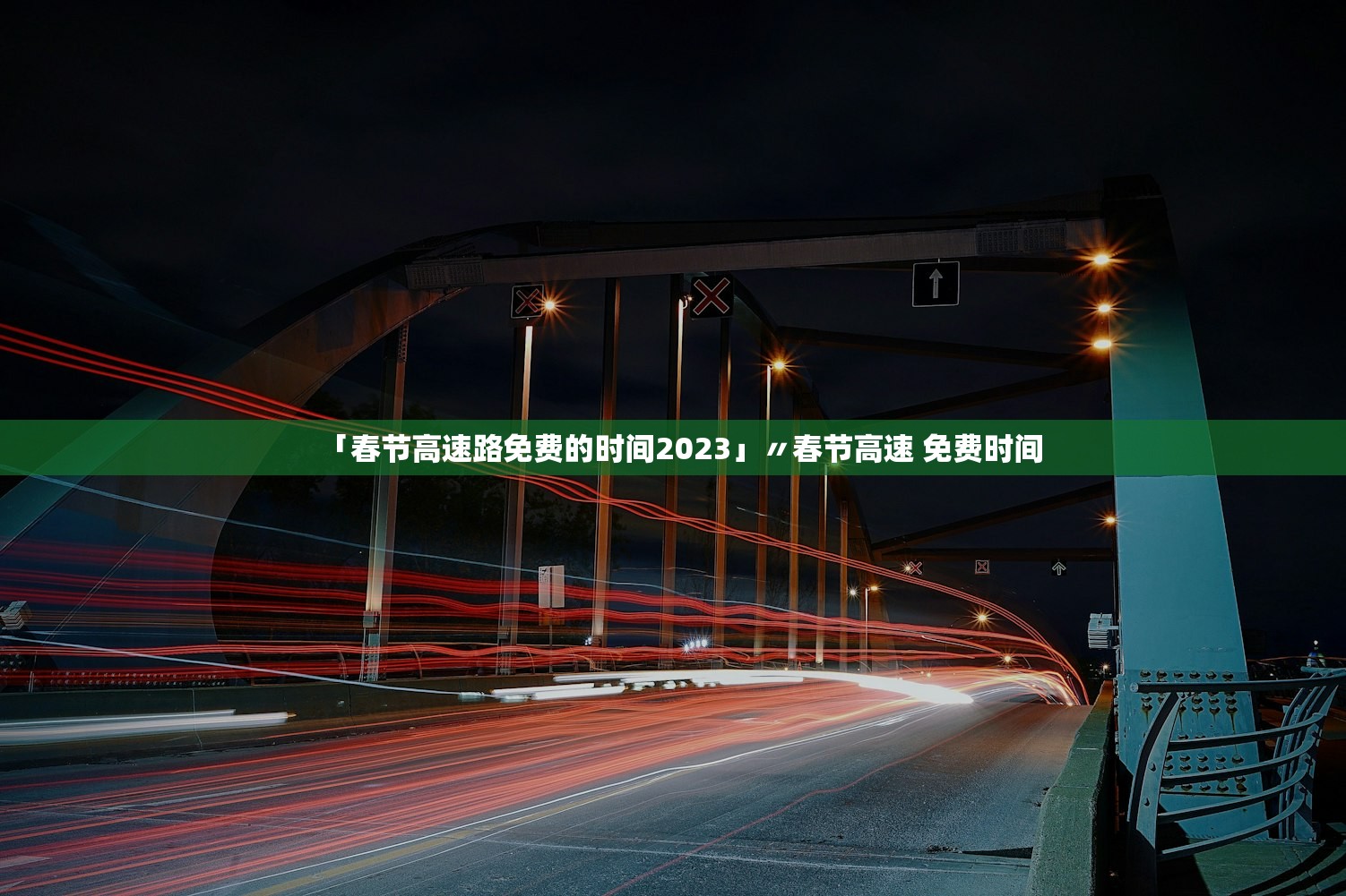 「春节高速路免费的时间2023」〃春节高速 免费时间