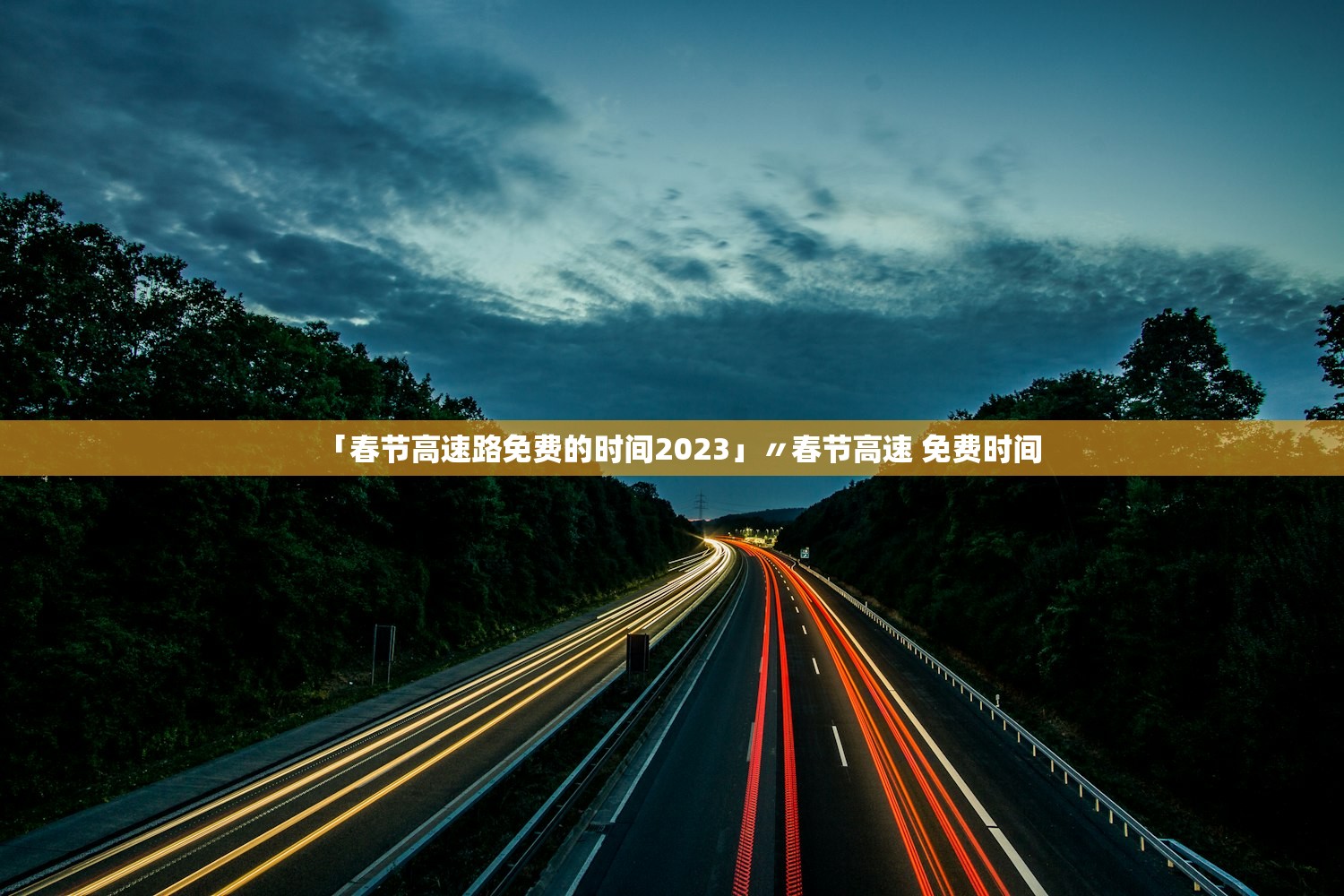 「春节高速路免费的时间2023」〃春节高速 免费时间