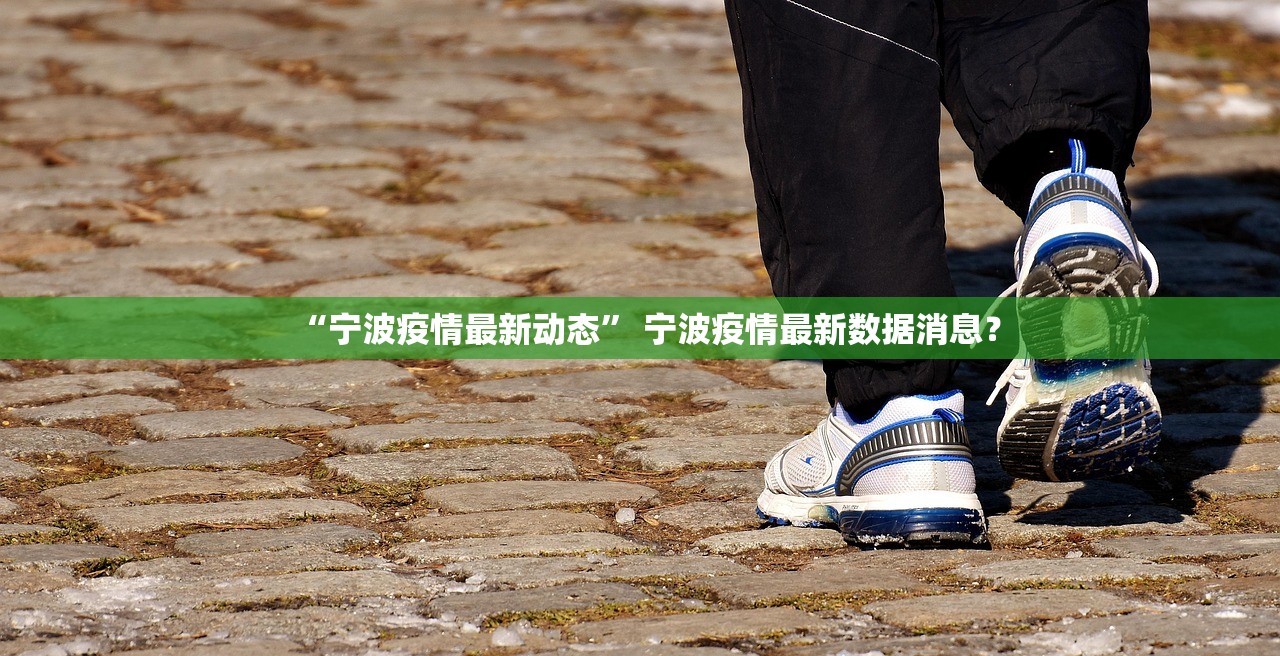 “宁波疫情最新动态	” 宁波疫情最新数据消息？