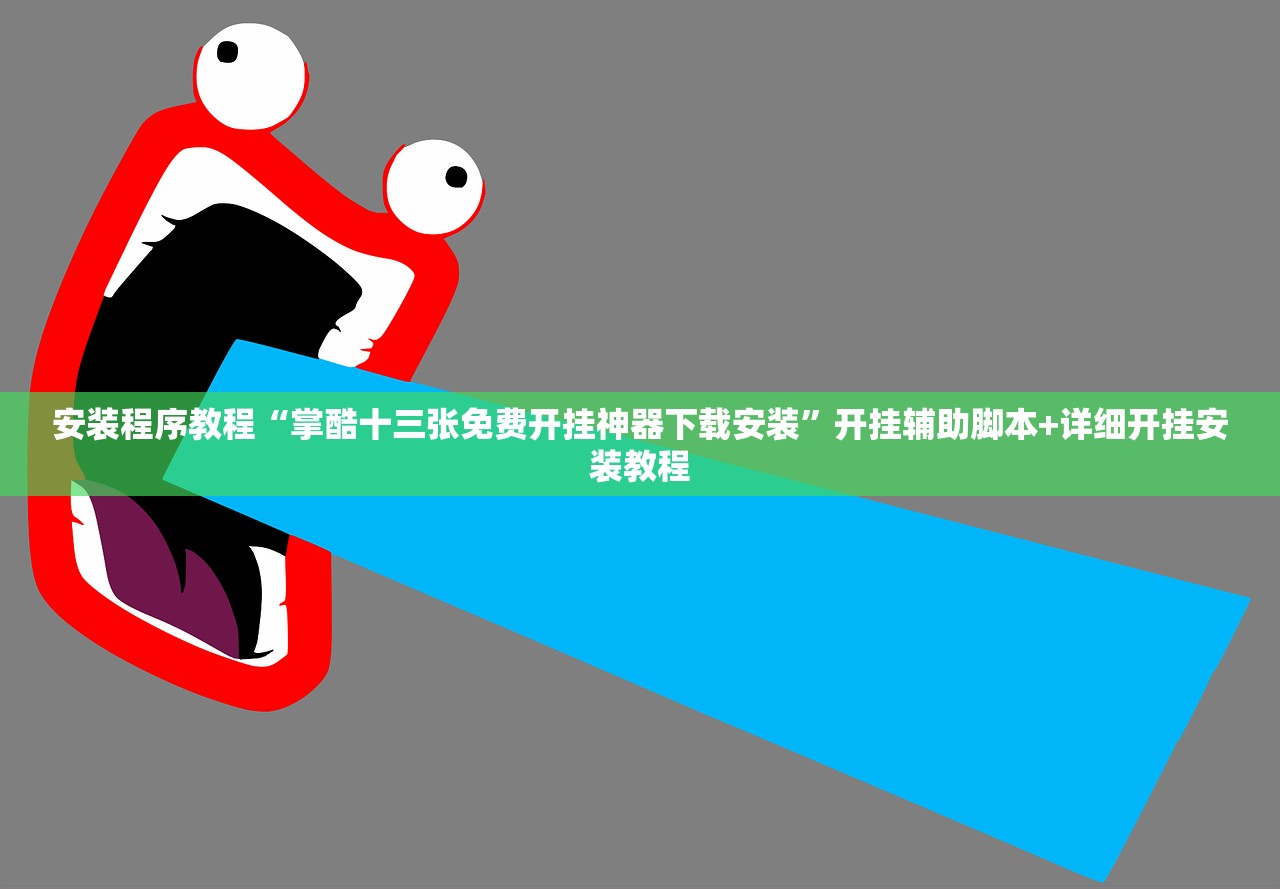 安装程序教程“掌酷十三张免费开挂神器下载安装	”开挂辅助脚本+详细开挂安装教程