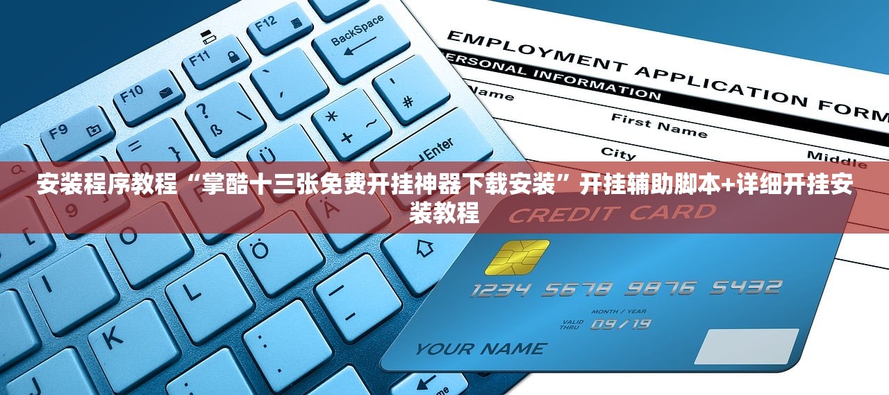 安装程序教程“掌酷十三张免费开挂神器下载安装”开挂辅助脚本+详细开挂安装教程