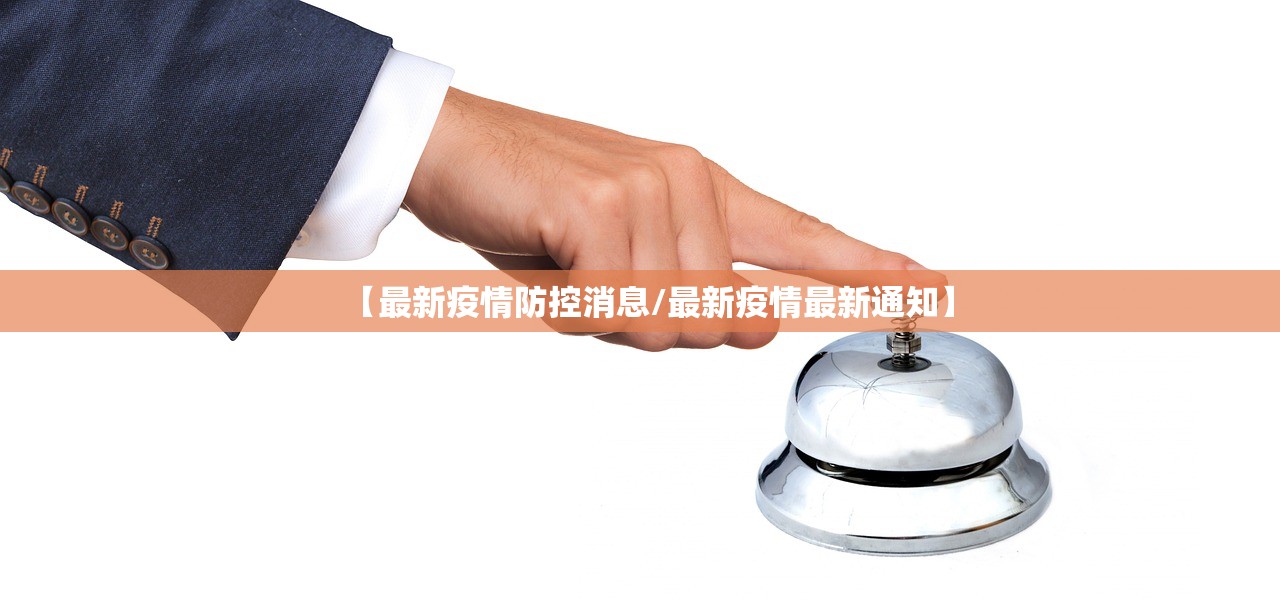 【最新疫情防控消息/最新疫情最新通知】 【最新疫情防控消息/最新疫情最新通知】