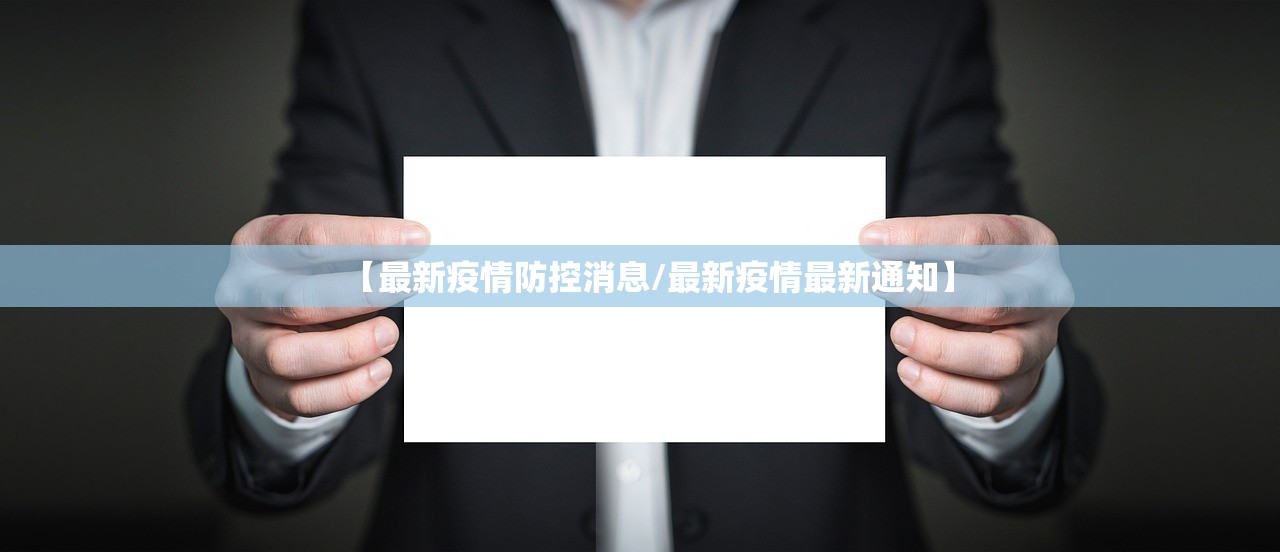【最新疫情防控消息/最新疫情最新通知】 【最新疫情防控消息/最新疫情最新通知】