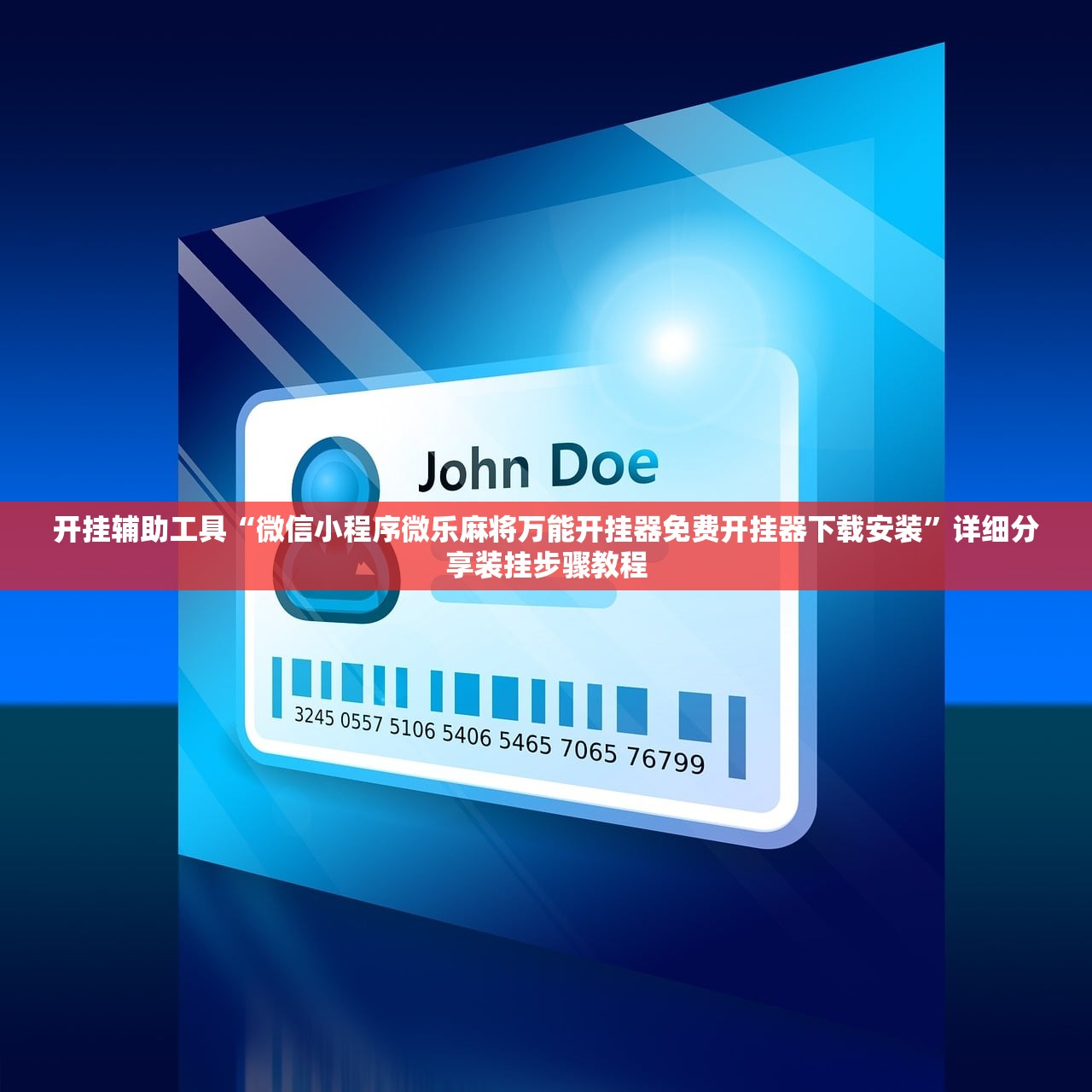 开挂辅助工具“微信小程序微乐麻将万能开挂器免费开挂器下载安装”详细分享装挂步骤教程
